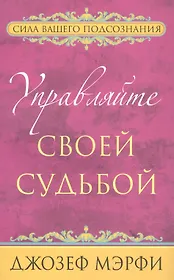 Управляйте своей судьбой