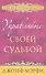Управляйте своей судьбой - 0