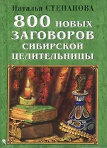 800 новых заговоров сибирской целительницы