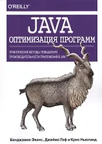 Java: оптимизация программ. Практические методы повышения производительности приложений в JVM