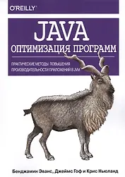 Java: оптимизация программ. Практические методы повышения производительности приложений в JVM