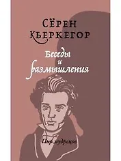 Беседы и размышления