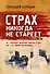 Страх никогда не стареет - 0