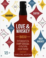 Love&Whiskey. Виски. Путеводитель в мир свободы, культуры и коктейлей