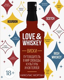 Love&Whiskey. Виски. Путеводитель в мир свободы, культуры и коктейлей