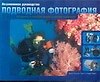 Подводная фотография: Незаменимое руководство-путеводитель по творческим приемам и основному оборудо