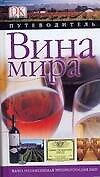 Вина мира. Путеводитель