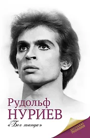 Рудольф Нуриев