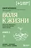 Воля к жизни. Простые привычки, которые изменят твою жизнь. Книга 1 - 0