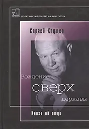 Рождение сверхдержавы Книга об отце (ВиЛ)