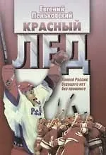 Красный лед. Хоккей России: Будущего нет без прошлого