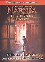 Хроники Нарнии: Лев, Колдунья и Волшебный шкаф: Раскраска с играми
