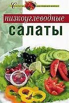 Низкоуглеводные салаты