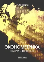 Эконометрика:задачи и решения: Учебно-практическое пособие, 5-е изд.,доп.