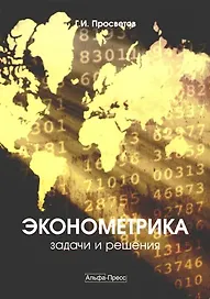 Эконометрика:задачи и решения: Учебно-практическое пособие, 5-е изд.,доп.