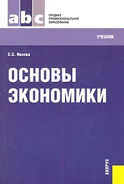 Основы экономики: учебник
