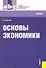 Основы экономики: учебник - 0