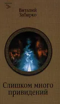 Слишком много привидений