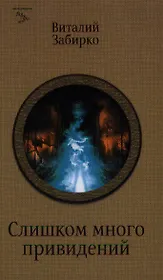 Слишком много привидений