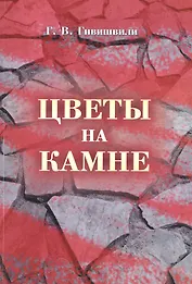 Цветы на камне