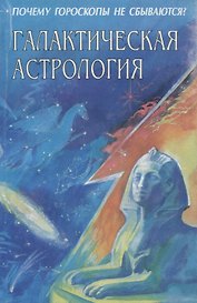 Галактическая астрология