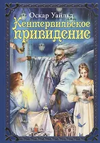 Кентервильское привидение