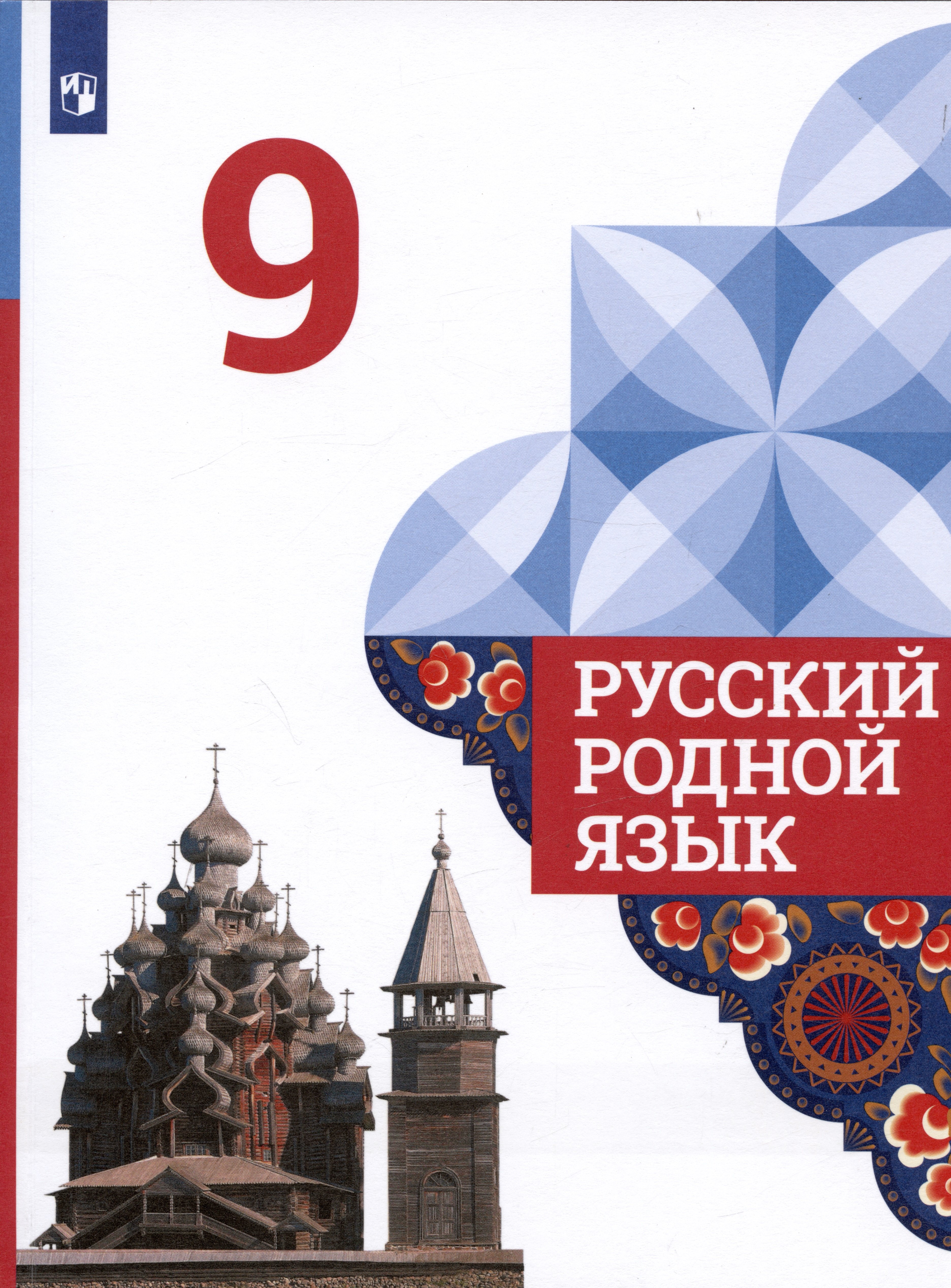 

Русский родной язык. 9 класс. Учебник