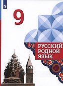 Русский родной язык. 9 класс. Учебник - 0
