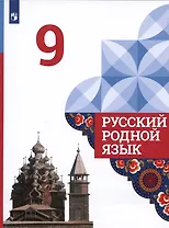 Русский родной язык. 9 класс. Учебник