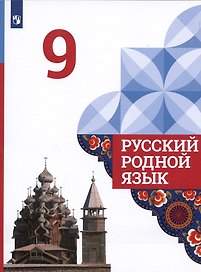Русский родной язык. 9 класс. Учебник