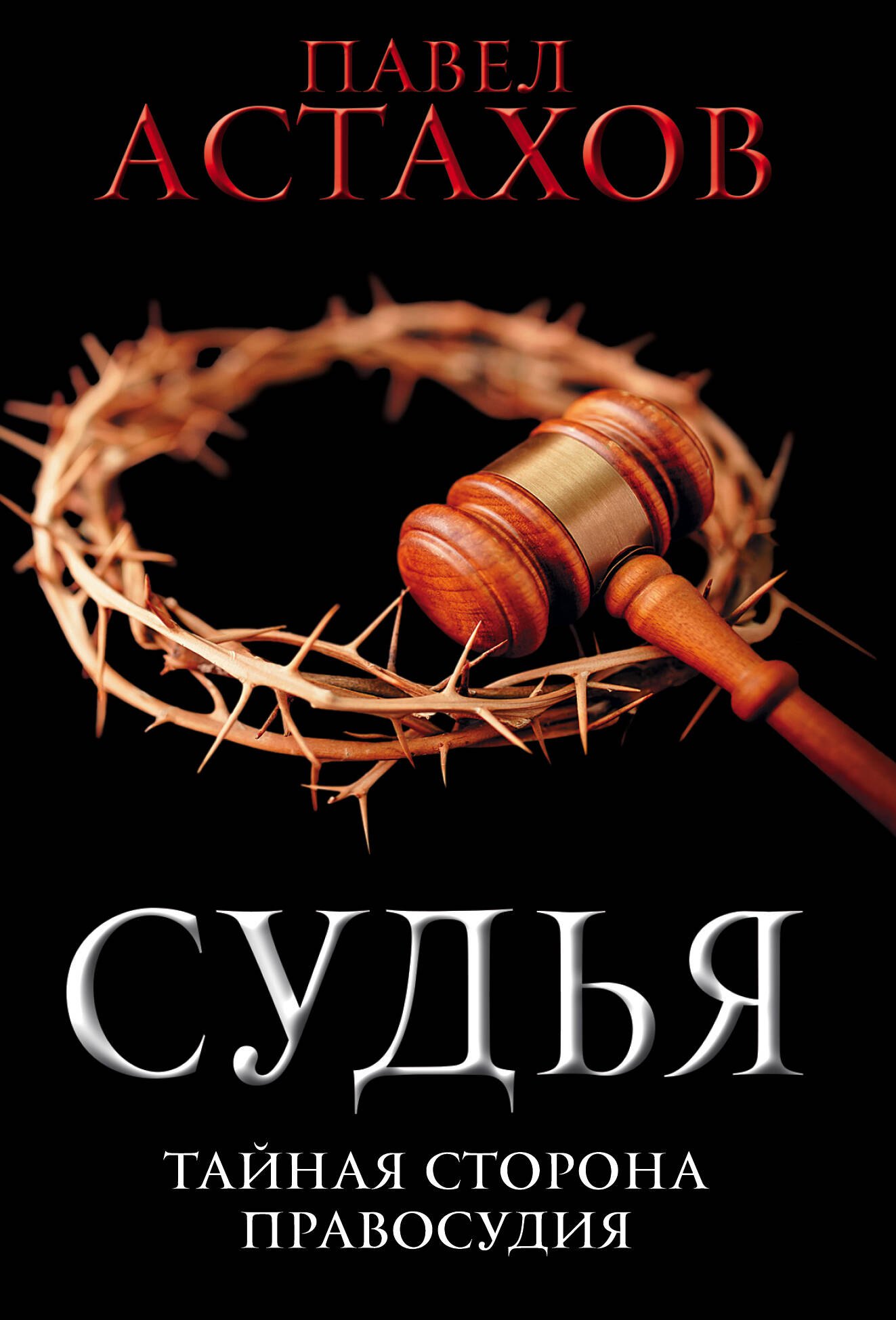 

Судья. Тайная сторона правосудия
