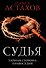 Судья. Тайная сторона правосудия - 0