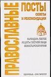 Православные посты: Советы и рекомендации