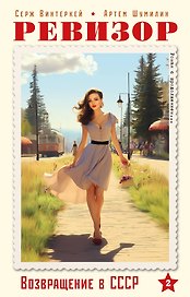 Ревизор. Возвращение в СССР. Часть 2 (обложка)