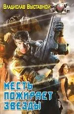 Месть пожирает звезды