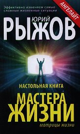 Настольная книга мастера жизни. Эффективно изменяем самые сложные жизненные ситуации