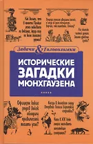 Исторические загадки Мюнхгаузена
