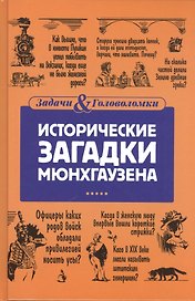 Исторические загадки Мюнхгаузена