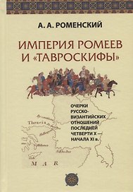 Империя ромеев и "тавроскифы". Очерки русско-византийских отношений последней четверти X - начала XI в.