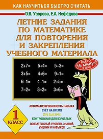 Летние задания по математике для повторения и закрепления учебного материала 1 класс: Как научиться быстро считать
