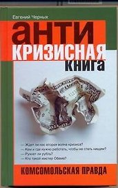 Антикризисная книга. Комсомольская правда