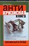 Антикризисная книга. Комсомольская правда - 0