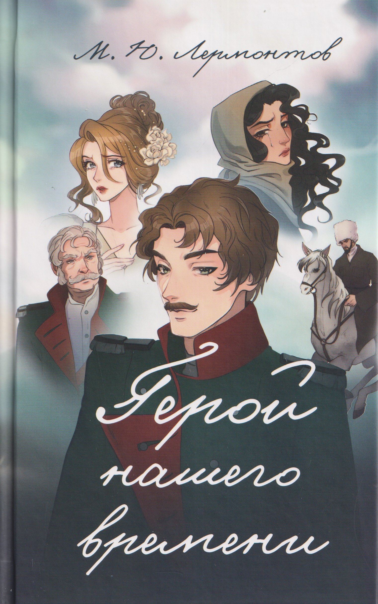 Герой нашего времени. Роман