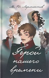 Герой нашего времени. Роман