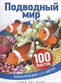 Подводный мир - 0
