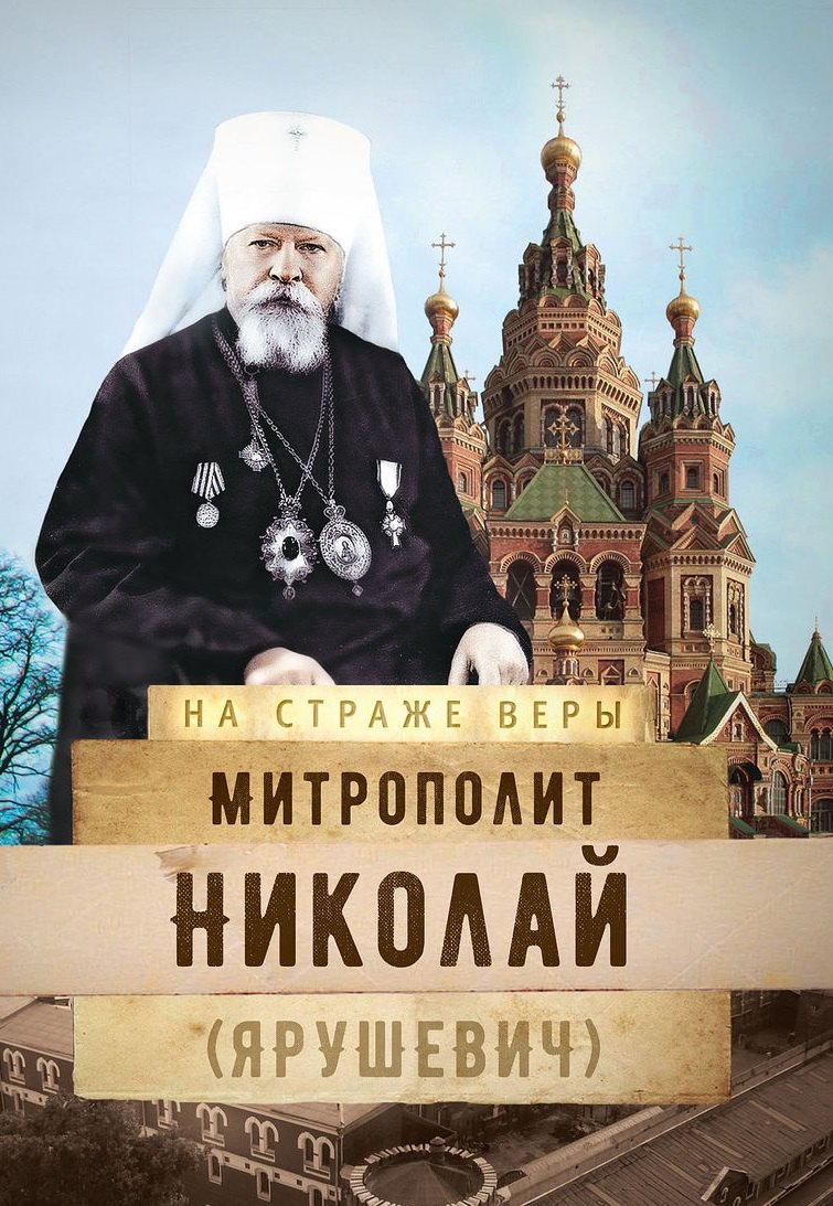 

Митрополит Николай (Ярушевич)
