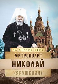 Митрополит Николай (Ярушевич)