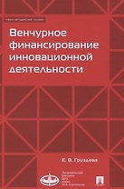 Венчурное финансирование инновационной деятельности. Учебно-метод.пос.-М.:Экономический факультет МГ