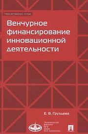 Венчурное финансирование инновационной деятельности. Учебно-метод.пос.-М.:Экономический факультет МГ