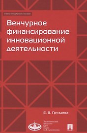 Венчурное финансирование инновационной деятельности. Учебно-метод.пос.-М.:Экономический факультет МГ
